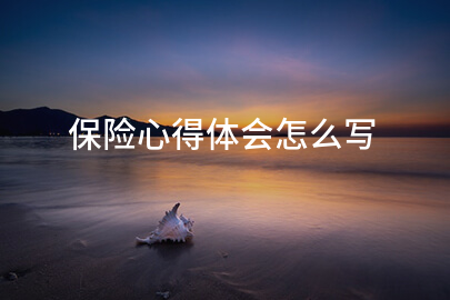 保险心得体会怎么写