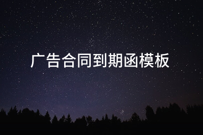 广告合同到期函模板