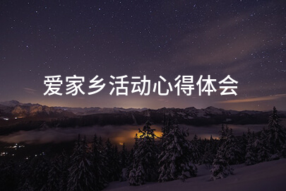 爱家乡活动心得体会