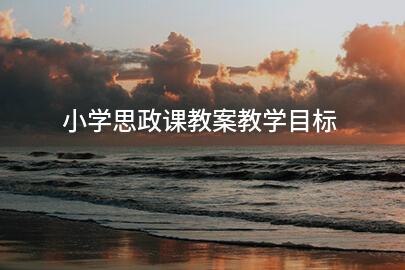 小学思政课教案教学目标