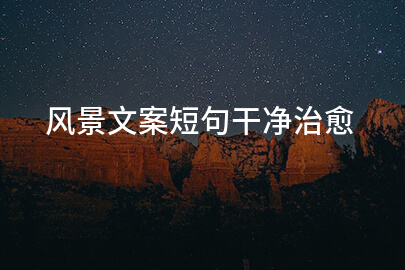 风景文案短句干净治愈