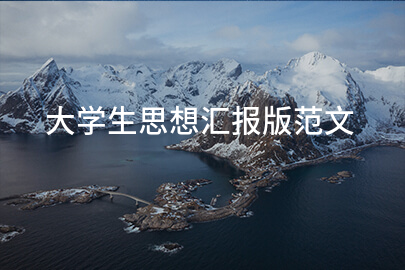 大学生思想汇报版范文