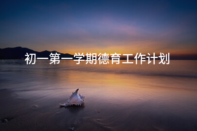 初一第一学期德育工作计划