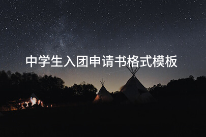 中学生入团申请书格式模板