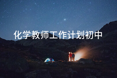 化学教师工作计划初中