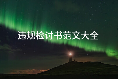违规检讨书范文大全