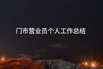 门市营业员个人工作总结