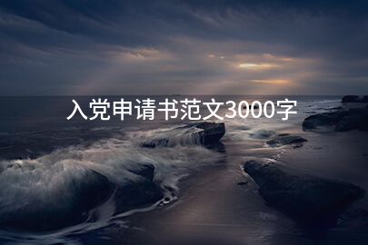 入党申请书范文3000字
