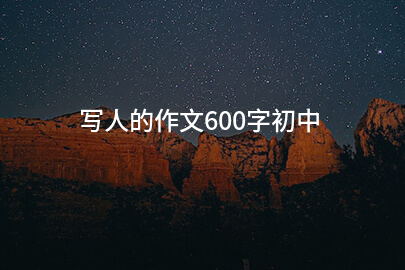 寫人的作文600字初中
