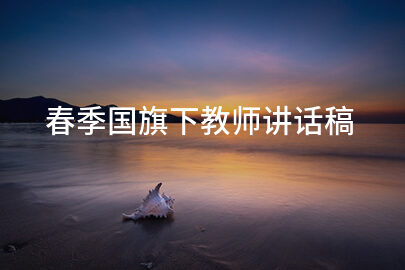 春季国旗下教师讲话稿