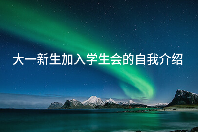 大一新生加入学生会的自我介绍