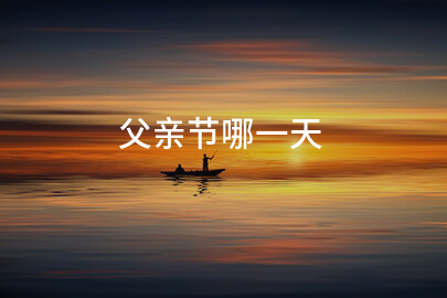 父亲节哪一天
