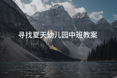 寻找夏天幼儿园中班教案