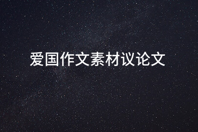 愛國作文素材議論文