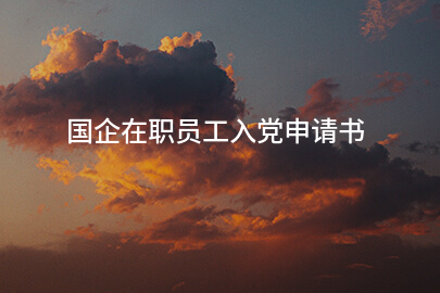 国企在职员工入党申请书