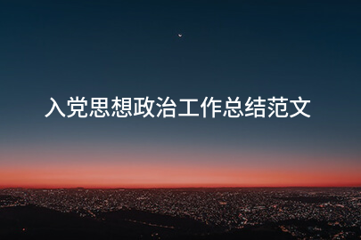 入党思想政治工作总结范文