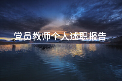 党员教师个人述职报告