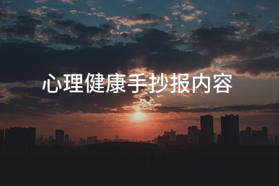 心理健康手抄报内容