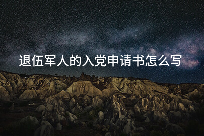 退伍军人的入党申请书怎么写