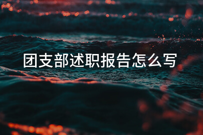 团支部述职报告怎么写