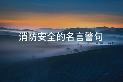 消防安全的名言警句