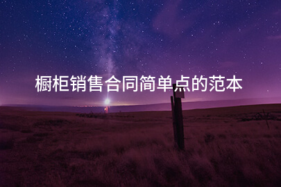 橱柜销售合同简单点的范本