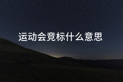 运动会竞标什么意思