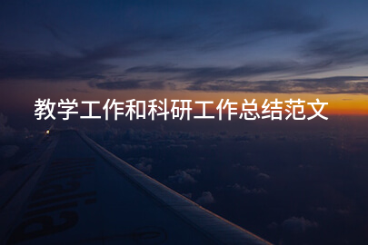 教学工作和科研工作总结范文