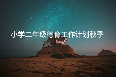 小学二年级德育工作计划秋季