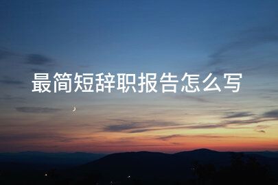 最简短辞职报告怎么写
