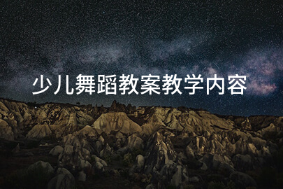 少儿舞蹈教案教学内容