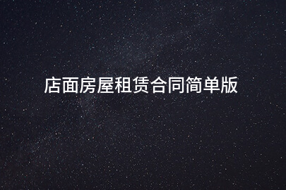店面房屋租赁合同简单版