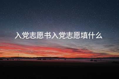 入党志愿书入党志愿填什么