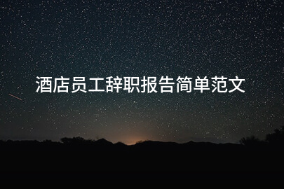 酒店员工辞职报告简单范文