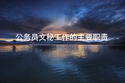 公务员文秘工作的主要职责