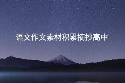 語文作文素材積累摘抄高中