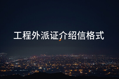 工程外派证介绍信格式