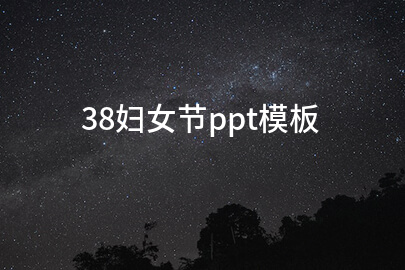 38妇女节ppt模板