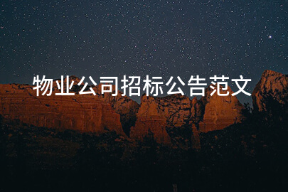 物业公司招标公告范文
