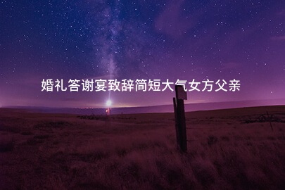 婚礼答谢宴致辭简短大气女方父亲