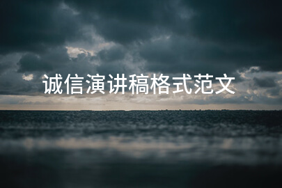 诚信演讲稿格式范文