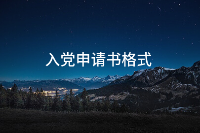 入党申请书格式