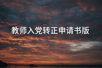 教师入党转正申请书版