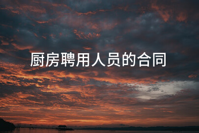 厨房聘用人员的合同