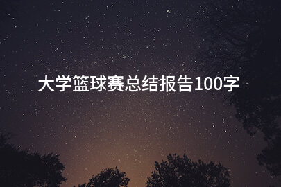 大学篮球赛总结报告100字