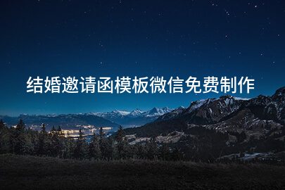 结婚邀请函模板微信免费制作