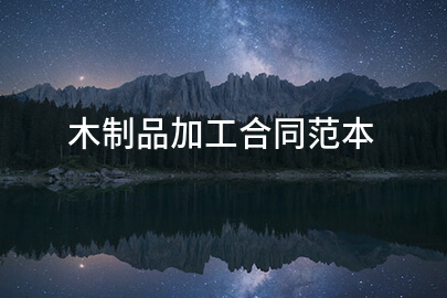 木制品加工合同范本