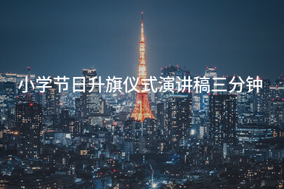 小学节日升旗仪式演讲稿三分钟