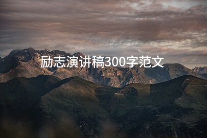 励志演讲稿300字范文