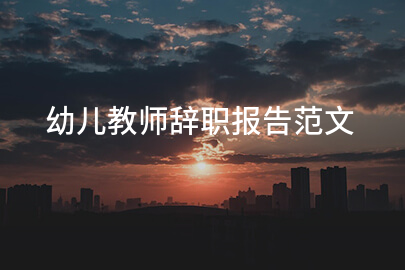 幼儿教师辞职报告范文